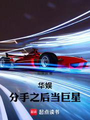 华娱:分手之后当巨星